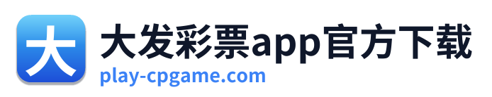 大发彩票app官方下载 Logo